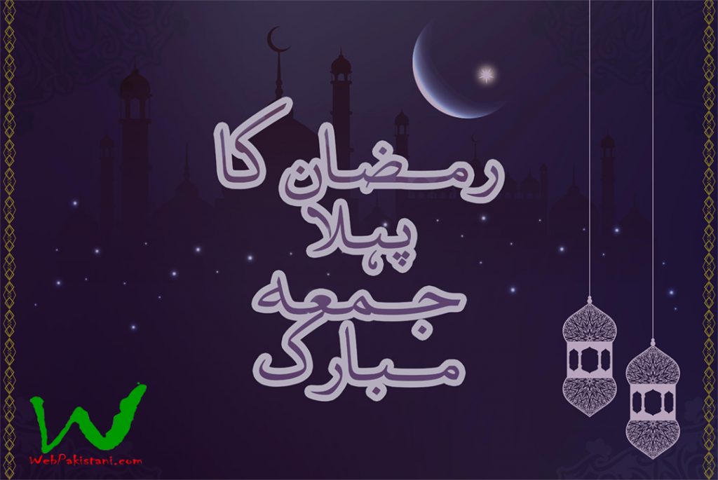 Ramzan Ka Pehla Jumma Mubarak | Funonsite. Free download islamic Jumma Mubarak wallpaper hd for mobile phones, ramzan ka pehla jumma mubarak, 1st Jumma