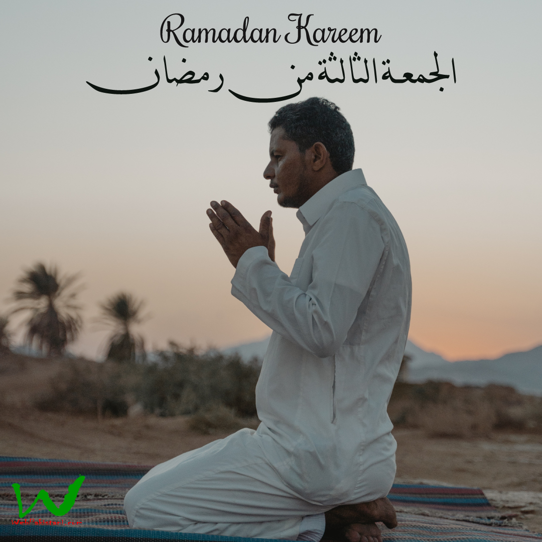 الجمعة الثالثة من رمضان